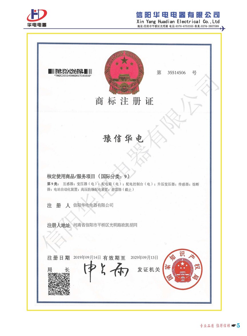 豫信华电商标注册证
