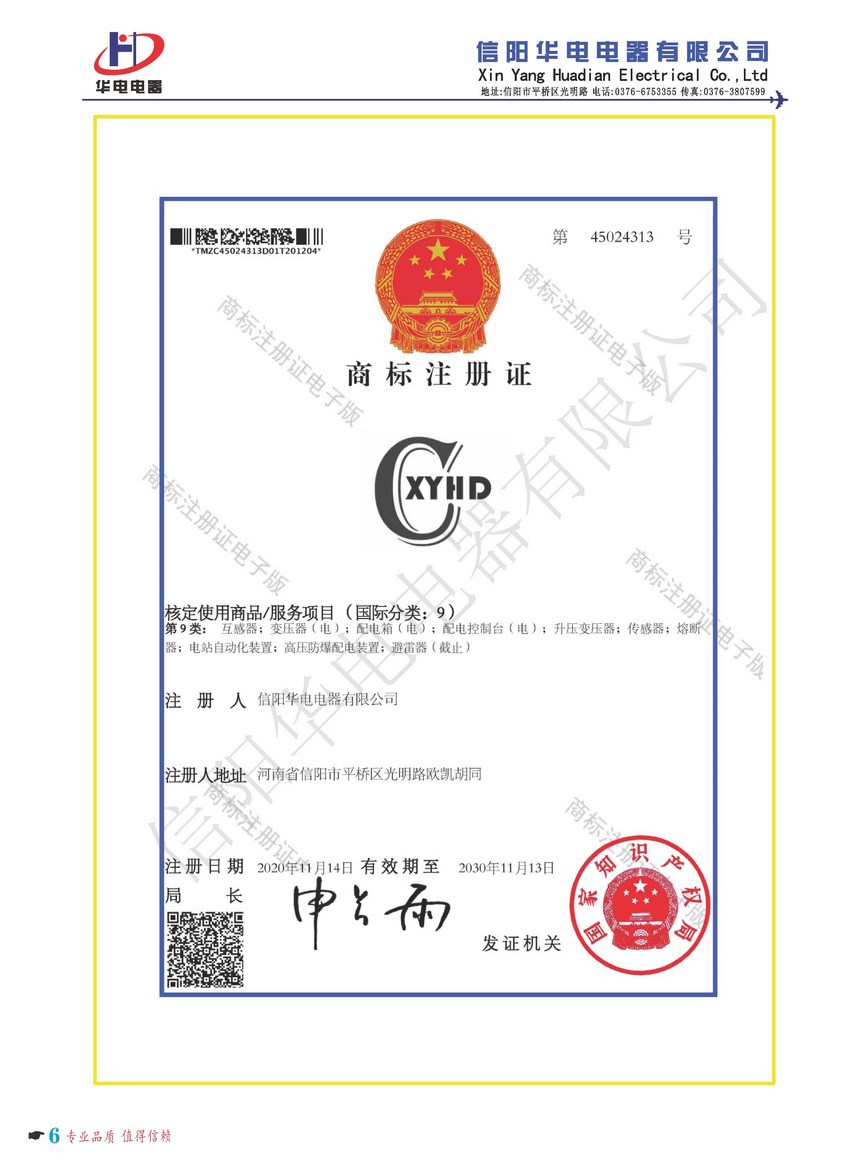 信阳华电商标注册证