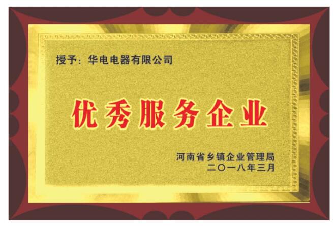 优秀服务企业