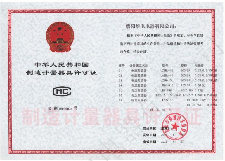 中国制造计量器具许可证